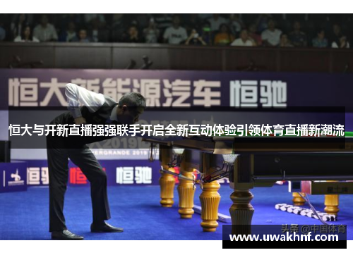 恒大与开新直播强强联手开启全新互动体验引领体育直播新潮流