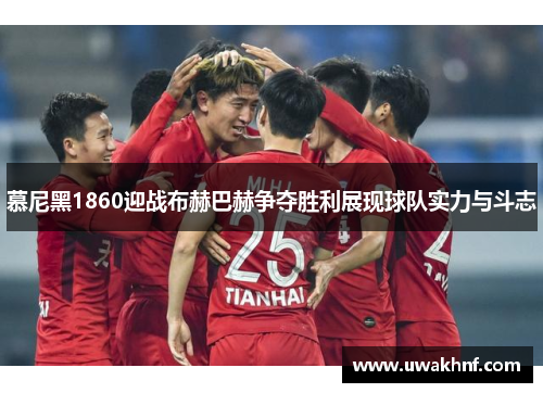 慕尼黑1860迎战布赫巴赫争夺胜利展现球队实力与斗志