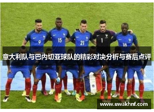 意大利队与巴内切亚球队的精彩对决分析与赛后点评