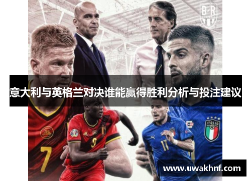 意大利与英格兰对决谁能赢得胜利分析与投注建议