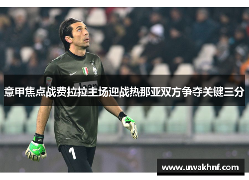 意甲焦点战费拉拉主场迎战热那亚双方争夺关键三分