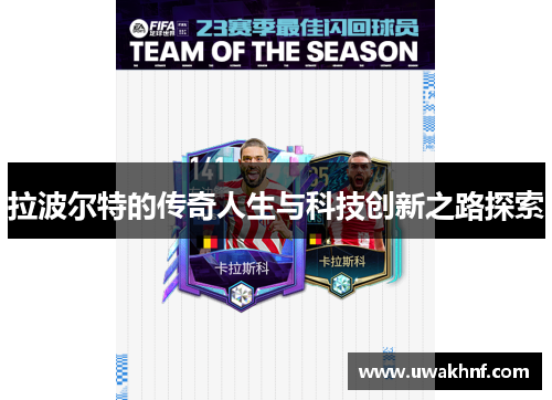 拉波尔特的传奇人生与科技创新之路探索