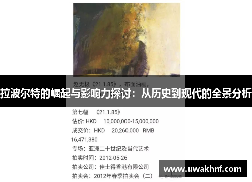拉波尔特的崛起与影响力探讨：从历史到现代的全景分析