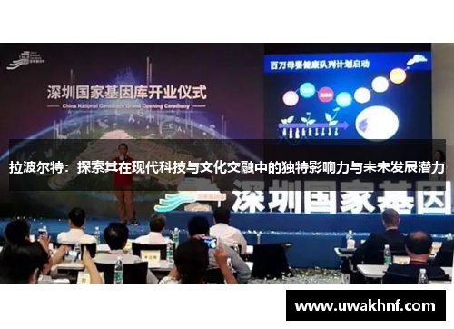 拉波尔特：探索其在现代科技与文化交融中的独特影响力与未来发展潜力