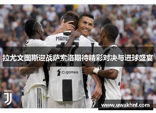 拉尤文图斯迎战萨索洛期待精彩对决与进球盛宴