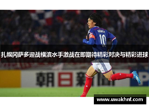 扎幌冈萨多迎战横滨水手激战在即期待精彩对决与精彩进球