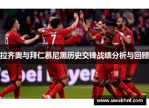 拉齐奥与拜仁慕尼黑历史交锋战绩分析与回顾