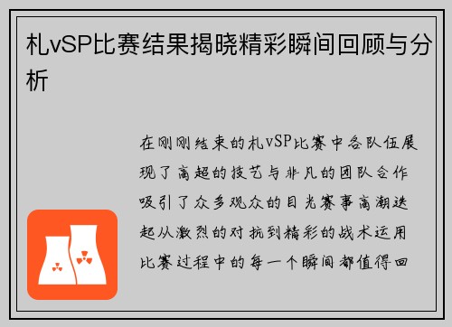 札vSP比赛结果揭晓精彩瞬间回顾与分析