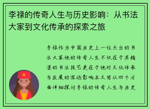 李禄的传奇人生与历史影响：从书法大家到文化传承的探索之旅