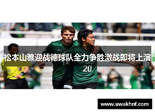 松本山雅迎战德球队全力争胜激战即将上演