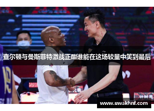 查尔顿与曼斯菲特激战正酣谁能在这场较量中笑到最后