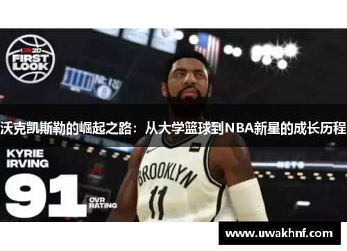 沃克凯斯勒的崛起之路：从大学篮球到NBA新星的成长历程