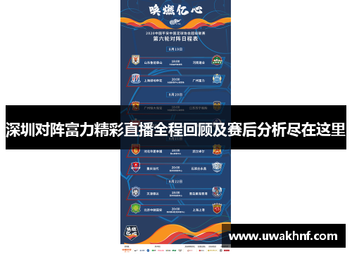 深圳对阵富力精彩直播全程回顾及赛后分析尽在这里