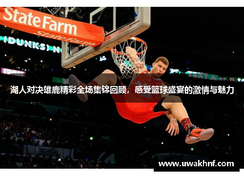 湖人对决雄鹿精彩全场集锦回顾，感受篮球盛宴的激情与魅力