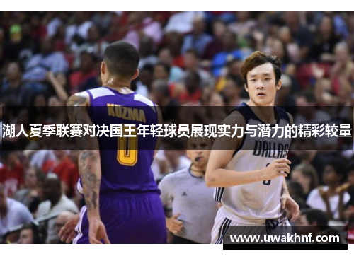 湖人夏季联赛对决国王年轻球员展现实力与潜力的精彩较量