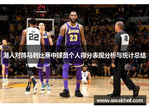 湖人对阵马刺比赛中球员个人得分表现分析与统计总结