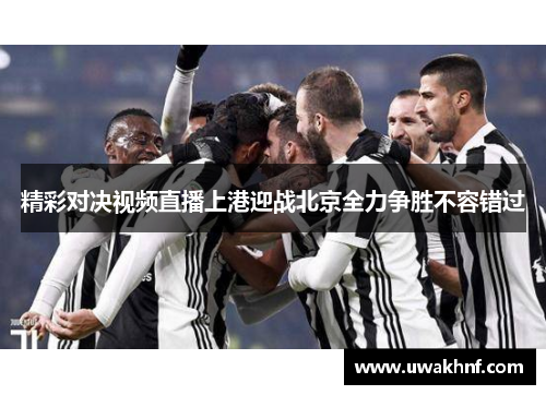 精彩对决视频直播上港迎战北京全力争胜不容错过
