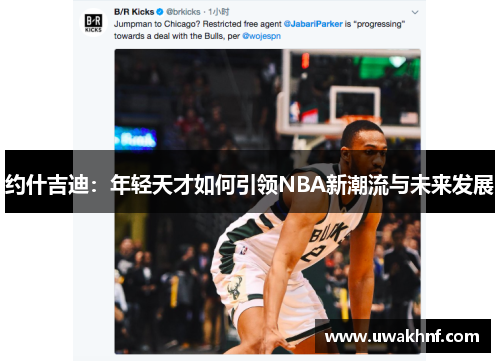 约什吉迪：年轻天才如何引领NBA新潮流与未来发展