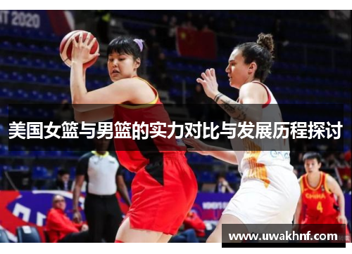 美国女篮与男篮的实力对比与发展历程探讨