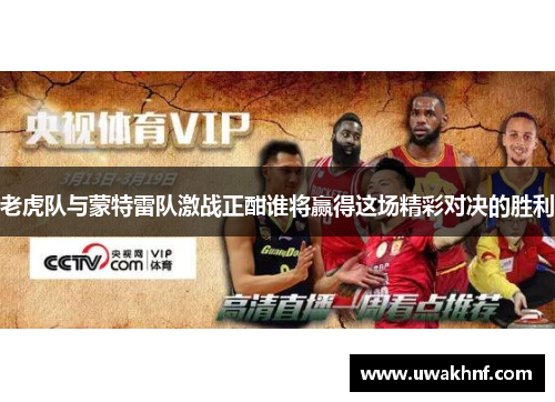 老虎队与蒙特雷队激战正酣谁将赢得这场精彩对决的胜利