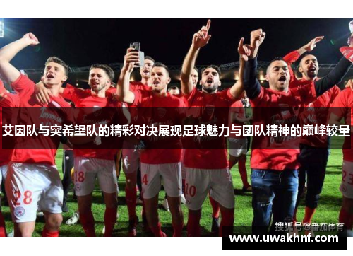 艾因队与突希望队的精彩对决展现足球魅力与团队精神的巅峰较量