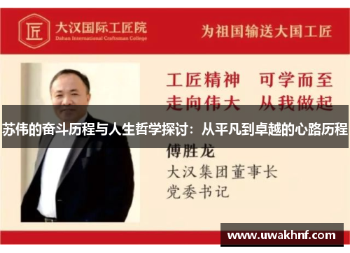苏伟的奋斗历程与人生哲学探讨：从平凡到卓越的心路历程