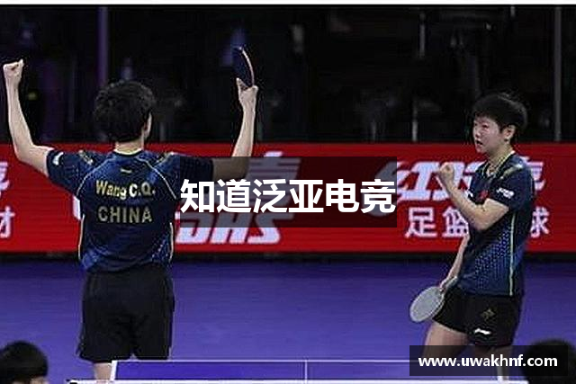 知道泛亚电竞