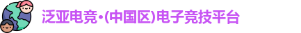 泛亚电竞